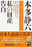 私の財産告白 (実業之日本社文庫)