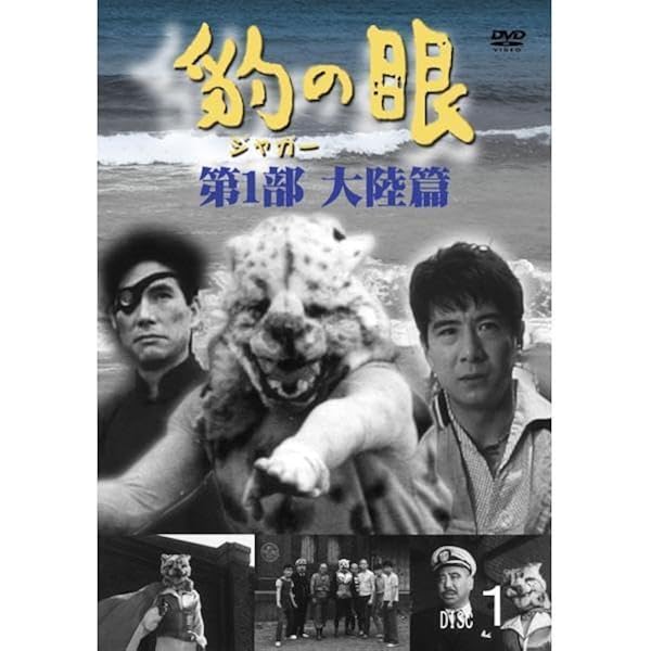 Amazon.co.jp: 豹(ジャガー)の眼/第1部 大陸篇 [4巻セット] [DVD