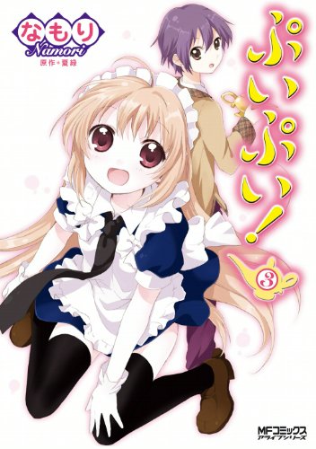 『ぷいぷい!』3巻