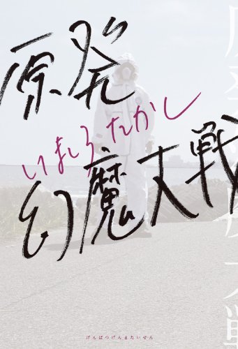 『原発幻魔大戦』