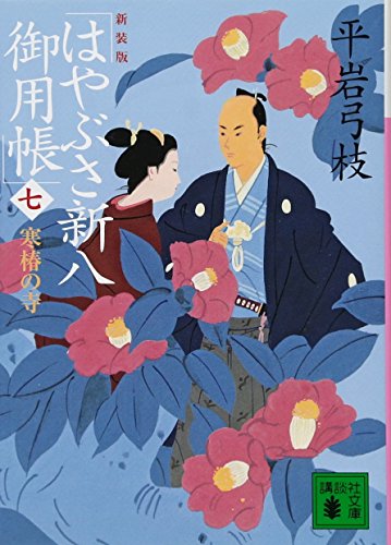 平岩弓枝:新装版 はやぶさ新八御用帳(七) 寒椿の寺 (講談社文庫 ひ 1-44)
