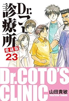 Dr.コトー診療所 愛蔵版 23