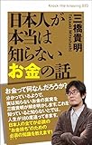 日本人が本当は知らないお金の話 (Knock‐the‐knowing)