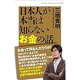 日本人が本当は知らないお金の話 (Knock-the-knowing 20)