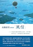 叙事詩「風信」　―古代から現今の四次元災害・コロナ禍・ウクライナ・ガザまで人と時代の営み