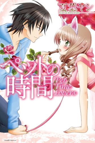 『ペットの時間』
