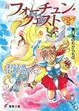 新フォーチュン・クエスト リプレイ(5) 青い海のたからもの (電撃文庫 ふ 1-15)