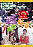 金なら返せん! [DVD]