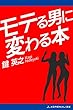 モテる男に変わる本