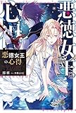 悪徳女王の心得 (カドカワBOOKS)