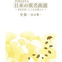 Amazon.co.jp: FORESTA 日本の歌名曲選 ~BS日本・こころの歌より~ 全集 Amazon.co.jp: FORESTA 日本の歌名曲選 ~BS日本・こころの歌より~ 全集
