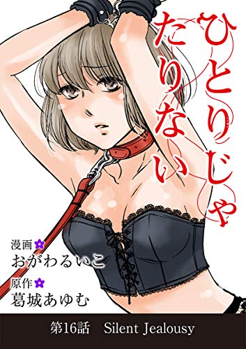 『ひとりじゃたりない』16巻