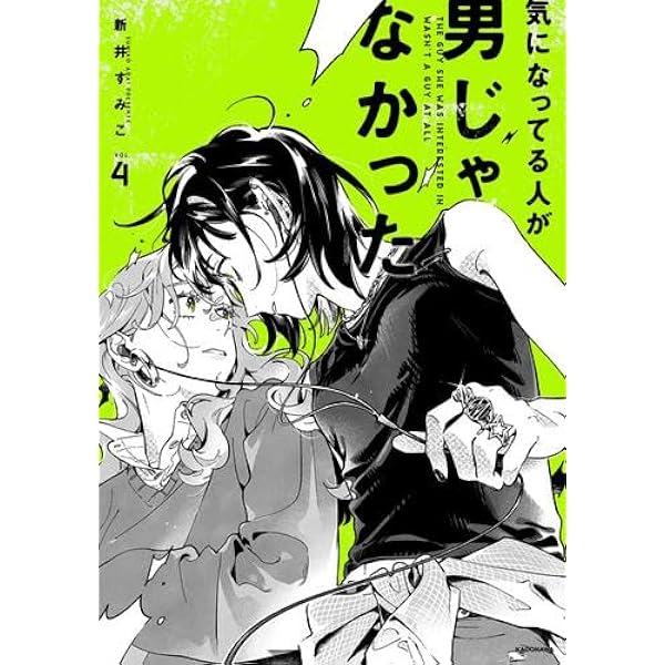 気になってる人が男じゃなかった コミック 1-3巻セット (KADOKAWA