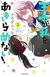 王子が私をあきらめない!(3) (KCデラックス ARIA)