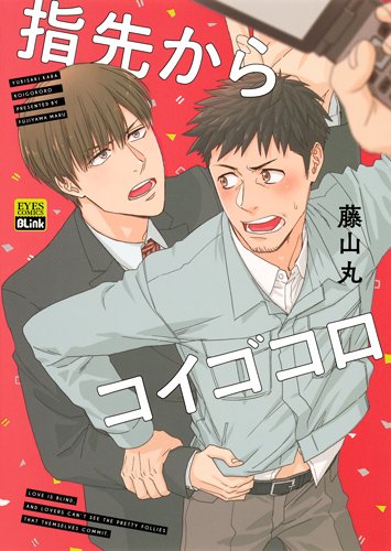 指先からコイゴコロ (アイズコミックス)