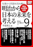 [明治150周年記念] 名著から問題を読み解く! 明治から日本の未来を考える (9)明治とその遺伝子[1] (impress QuickBooks)