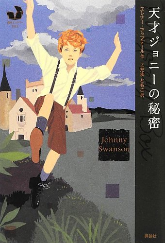 天才ジョニーの秘密 (海外ミステリーBOX)
