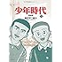 少年時代 完全版(3)