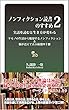 ノンフィクション読書のすすめ２: 実話を読むと、生き方が変わる