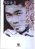 オリンピックに奪われた命: 円谷幸吉、三十年目の新証言 (小学館文庫 R は- 5-1)