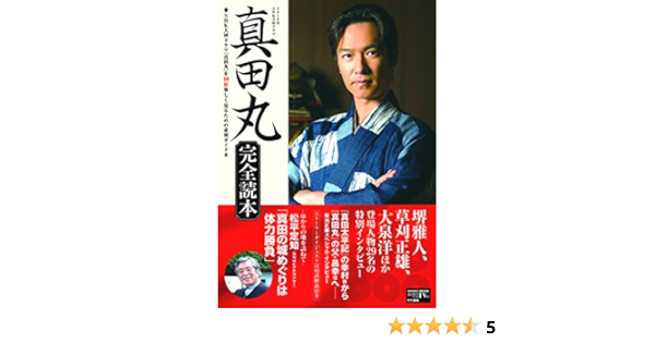 16年nhk大河ドラマ 真田丸 完全読本 Nikko Mook 本 通販 Amazon