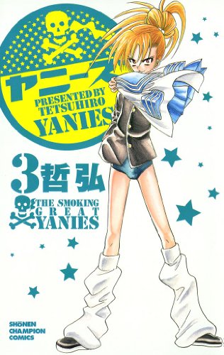 『ヤニーズ』3巻