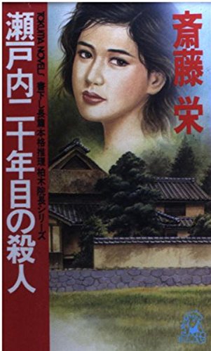 斎藤栄:瀬戸内二十年目の殺人 (トクマ・ノベルズ)