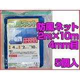 防風ネット（青）4mm目 2m×10m【5本セット】 【メーカー直送】[その他]