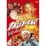 カンフーくん スペシャル・エディション [DVD]