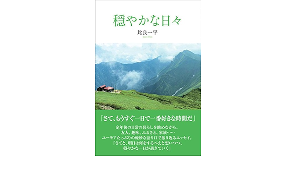 Amazon Co Jp 穏やかな日々 Ebook 比良一平 Kindleストア