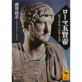 ローマ五賢帝 「輝ける世紀」の虚像と実像 (講談社学術文庫)