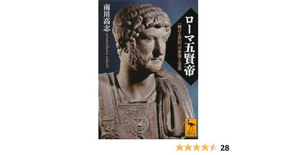 ローマ五賢帝 輝ける世紀 の虚像と実像 講談社学術文庫 南川 高志 本 通販 Amazon