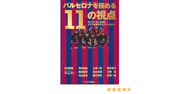 バルセロナを極める11の視点 サッカー史上最強のクラブを再考するアンソロジー 中村憲剛 羽中田昌 西部謙司 小澤一郎 清水英斗 北健一郎 他 本 通販 Amazon