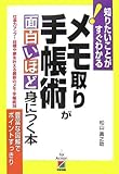 メモ取り・手帳術が面白いほど身につく本 (知りたいことがすぐわかる!)