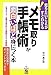 メモ取り・手帳術が面白いほど身につく本 (知りたいことがすぐわかる!) メモ取り・手帳術が面白いほど身につく本 (知りたいことがすぐわかる!)
