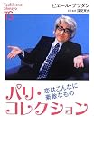 パリ・コレクション: 恋はこんなに素敵なもの (Tachibana Shinsyo A 5 名著復刻シリーズ)
