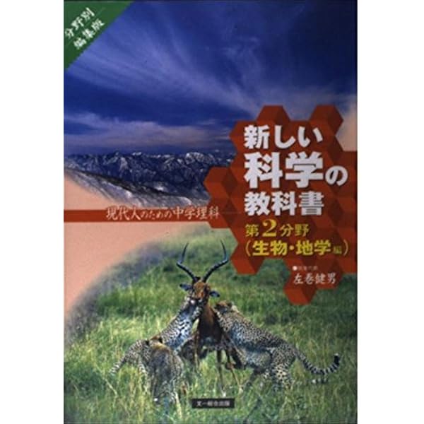 新しい科学の教科書 第1分野 化学・物理編 分野別編集版: 現代人のため
