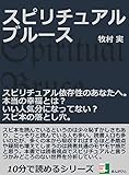 スピリチュアルブルース。スピリチュアル依存性のあなたへ。本当の幸福とは？いい人気分になってない...