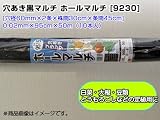 1本あたり630円！ 穴あき黒マルチ ホールマルチ [9230] 0.02mm×95cm×50m [穴径60mm×2条×株間30cm×条間45cm] （10本入）