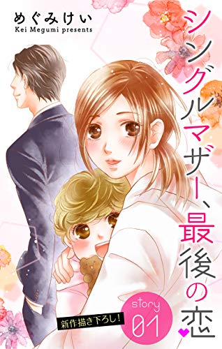 『Love Silky シングルマザー、最後の恋 story』