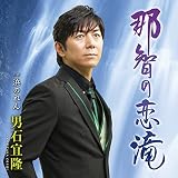 那智の恋滝/浜のれん