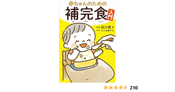 赤ちゃんのための補完食入門 相川晴 川口由美子 Kindle本 Kindleストア Amazon