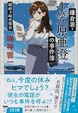 鎌倉署・小笠原亜澄の事件簿 稲村ヶ崎の落日 (文春文庫)
