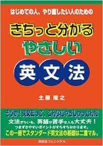 きちっと分かるやさしい英文法 はじめての人 やり直したい人のための 土屋 唯之 本 通販 Amazon