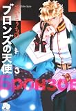 ブロンズの天使 (3) (小学館文庫 さB 55)