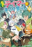 出遅れテイマーのその日暮らし 12 (GCノベルズ)