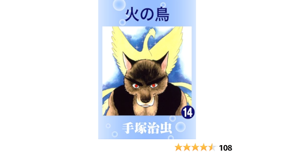 火の鳥 14 手塚治虫 マンガ Kindleストア Amazon
