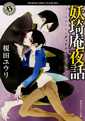 榎田ユウリ:妖奇庵夜話 グッドナイトベイビー (角川ホラー文庫)