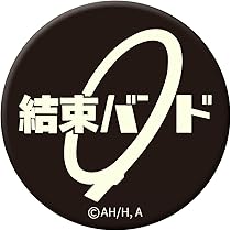 Amazon | ぼっち・ざ・ろっく！ 高発光缶バッジ ツチノコぼっち