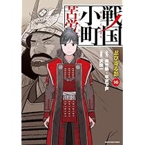 戦国小町苦労譚 コミック 1-16巻セット (アース・スター